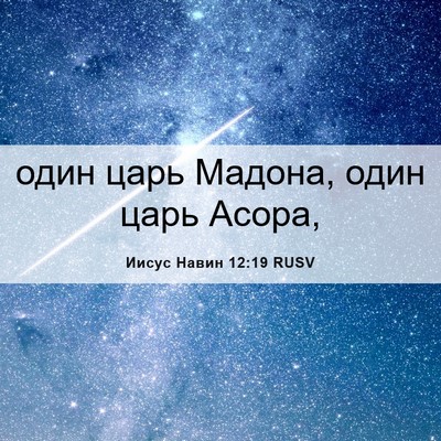 Picture 06 - Иисус Навин 12:19 RUSV - один царь Мадона, один царь - Bible Verse Picture