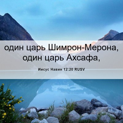 Picture 06 - Иисус Навин 12:20 RUSV - один царь Шимрон-Мерона, - Bible Verse Picture