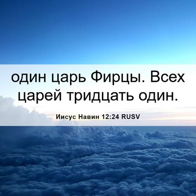 Picture 06 - Иисус Навин 12:24 RUSV - один царь Фирцы. Всех царей - Bible Verse Picture