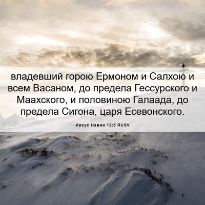 Picture 06 - Иисус Навин 12:5 RUSV - владевший горою Ермоном и - Bible Verse Picture