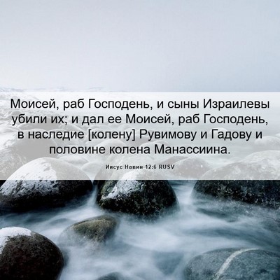 Picture 06 - Иисус Навин 12:6 RUSV - Моисей, раб Господень, и - Bible Verse Picture