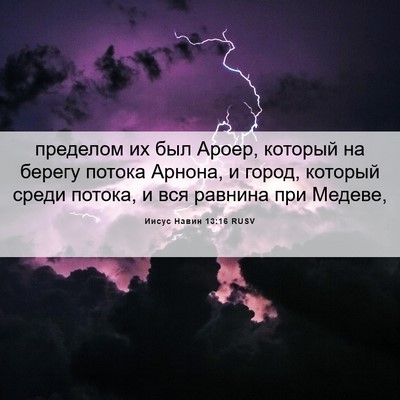 Picture 06 - Иисус Навин 13:16 RUSV - пределом их был Ароер, - Bible Verse Picture