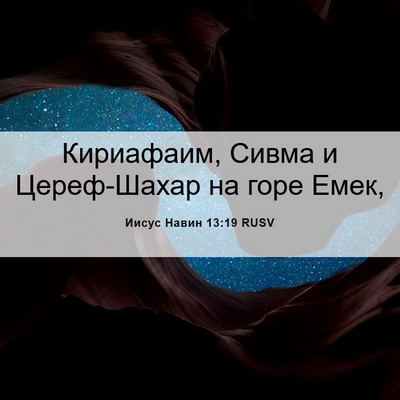 Picture 06 - Иисус Навин 13:19 RUSV - Кириафаим, Сивма и - Bible Verse Picture