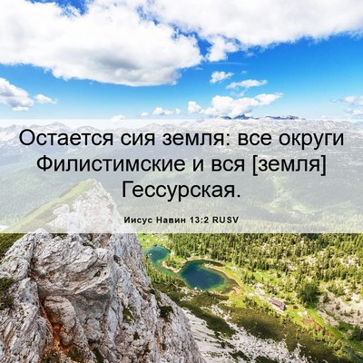 Picture 06 - Иисус Навин 13:2 RUSV - Остается сия земля: все - Bible Verse Picture