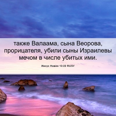 Picture 06 - Иисус Навин 13:22 RUSV - также Валаама, сына - Bible Verse Picture