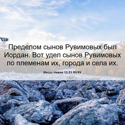 Picture 06 - Иисус Навин 13:23 RUSV - Пределом сынов Рувимовых - Bible Verse Picture