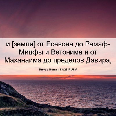 Picture 06 - Иисус Навин 13:26 RUSV - и [земли] от Есевона до - Bible Verse Picture