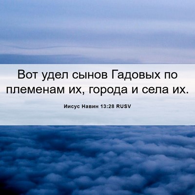 Picture 06 - Иисус Навин 13:28 RUSV - Вот удел сынов Гадовых по - Bible Verse Picture