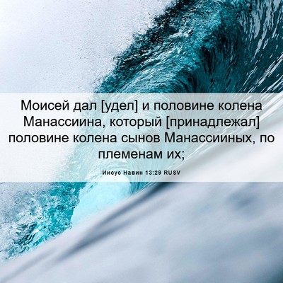 Picture 06 - Иисус Навин 13:29 RUSV - Моисей дал [удел] и - Bible Verse Picture