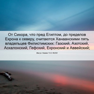 Picture 06 - Иисус Навин 13:3 RUSV - От Сихора, что пред - Bible Verse Picture