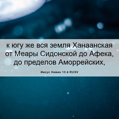 Picture 06 - Иисус Навин 13:4 RUSV - к югу же вся земля - Bible Verse Picture