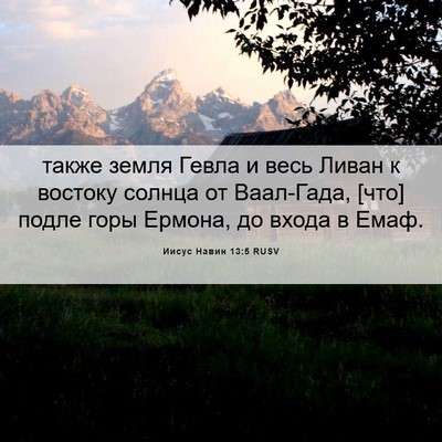 Picture 06 - Иисус Навин 13:5 RUSV - также земля Гевла и весь - Bible Verse Picture