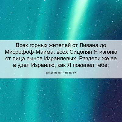 Picture 06 - Иисус Навин 13:6 RUSV - Всех горных жителей от - Bible Verse Picture