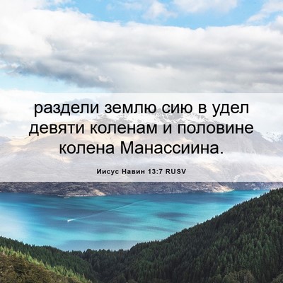 Picture 06 - Иисус Навин 13:7 RUSV - раздели землю сию в удел - Bible Verse Picture