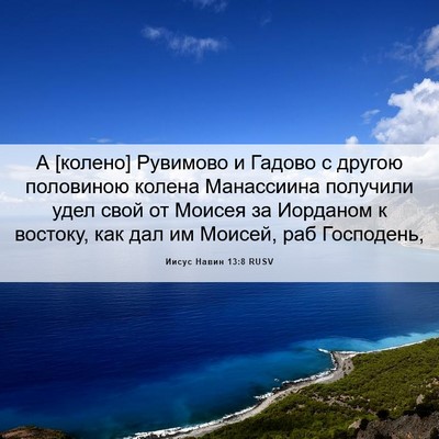 Picture 06 - Иисус Навин 13:8 RUSV - А [колено] Рувимово и - Bible Verse Picture