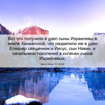 Picture 06 - Иисус Навин 14:1 RUSV - Вот что получили в удел - Bible Verse Picture