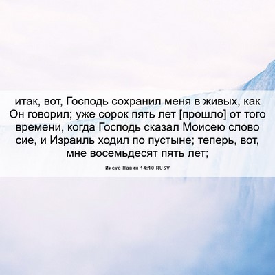 Picture 06 - Иисус Навин 14:10 RUSV - итак, вот, Господь сохранил - Bible Verse Picture