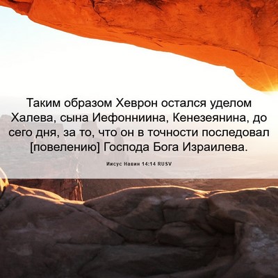 Picture 06 - Иисус Навин 14:14 RUSV - Таким образом Хеврон - Bible Verse Picture
