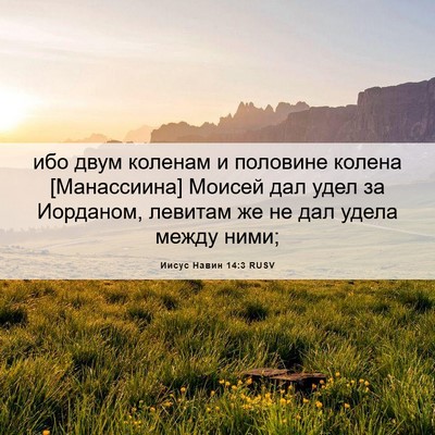 Picture 06 - Иисус Навин 14:3 RUSV - ибо двум коленам и - Bible Verse Picture