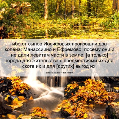 Picture 06 - Иисус Навин 14:4 RUSV - ибо от сынов Иосифовых - Bible Verse Picture