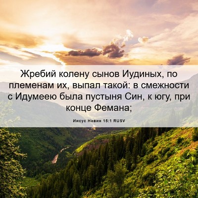 Picture 06 - Иисус Навин 15:1 RUSV - Жребий колену сынов - Bible Verse Picture