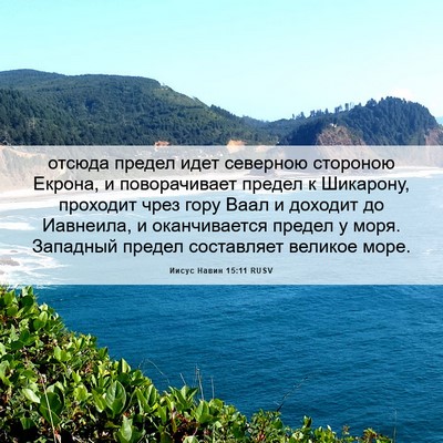 Picture 06 - Иисус Навин 15:11 RUSV - отсюда предел идет - Bible Verse Picture