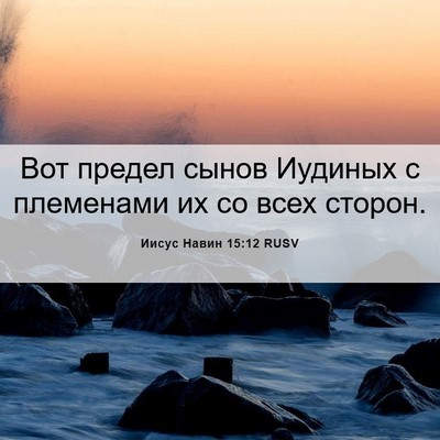 Picture 06 - Иисус Навин 15:12 RUSV - Вот предел сынов Иудиных с - Bible Verse Picture