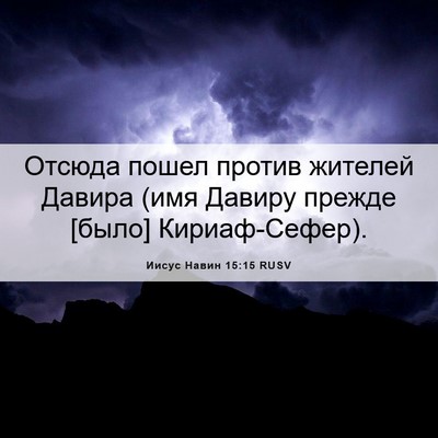 Picture 06 - Иисус Навин 15:15 RUSV - Отсюда пошел против - Bible Verse Picture