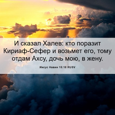 Picture 06 - Иисус Навин 15:16 RUSV - И сказал Халев: кто поразит - Bible Verse Picture
