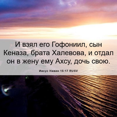 Picture 06 - Иисус Навин 15:17 RUSV - И взял его Гофониил, сын - Bible Verse Picture