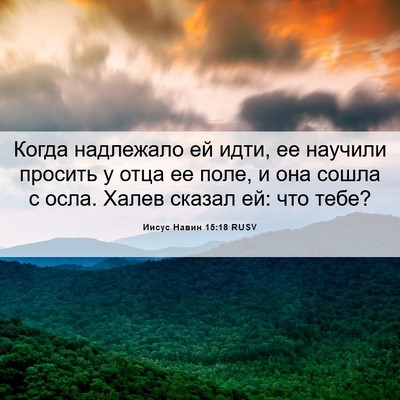 Picture 06 - Иисус Навин 15:18 RUSV - Когда надлежало ей идти, ее - Bible Verse Picture