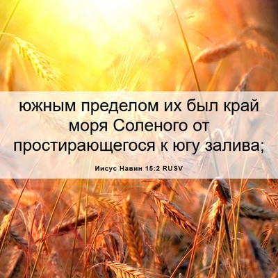 Picture 06 - Иисус Навин 15:2 RUSV - южным пределом их был край - Bible Verse Picture