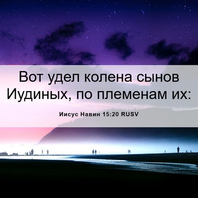 Picture 06 - Иисус Навин 15:20 RUSV - Вот удел колена сынов - Bible Verse Picture
