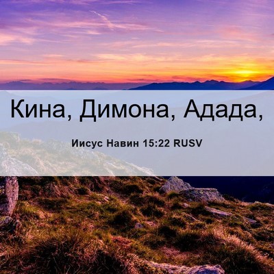 Picture 06 - Иисус Навин 15:22 RUSV - Кина, Димона, - Bible Verse Picture