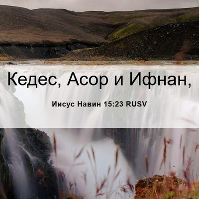 Picture 06 - Иисус Навин 15:23 RUSV - Кедес, Асор и - Bible Verse Picture