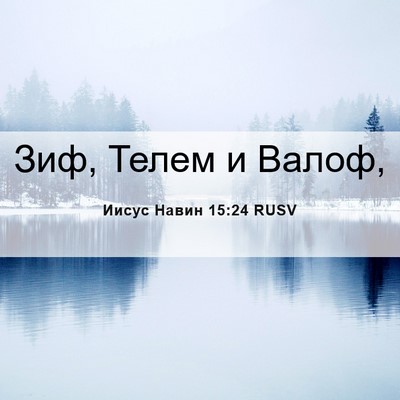 Picture 06 - Иисус Навин 15:24 RUSV - Зиф, Телем и - Bible Verse Picture