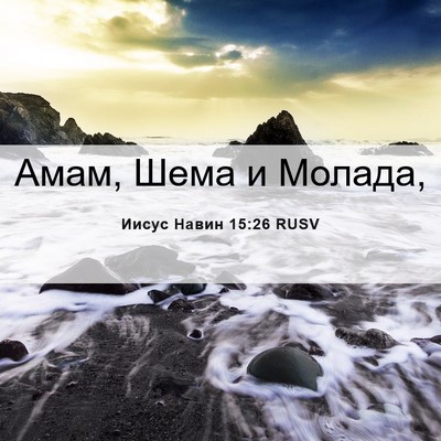 Picture 06 - Иисус Навин 15:26 RUSV - Амам, Шема и - Bible Verse Picture