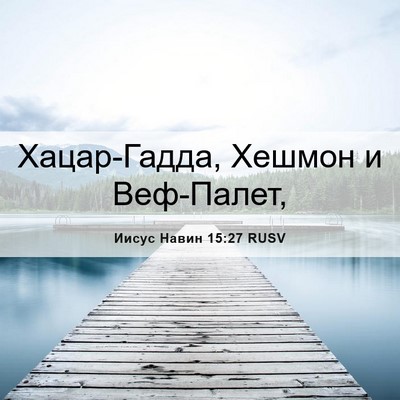 Picture 06 - Иисус Навин 15:27 RUSV - Хацар-Гадда, Хешмон и - Bible Verse Picture