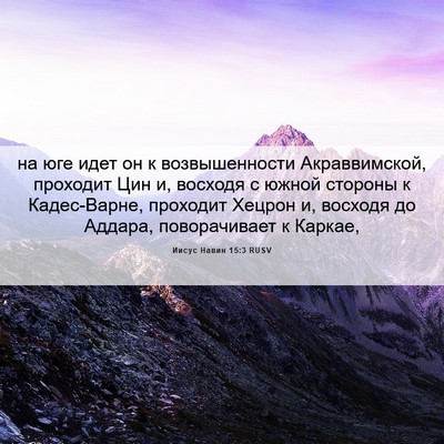 Picture 06 - Иисус Навин 15:3 RUSV - на юге идет он к - Bible Verse Picture