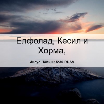 Picture 06 - Иисус Навин 15:30 RUSV - Елфолад, Кесил и - Bible Verse Picture