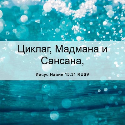 Picture 06 - Иисус Навин 15:31 RUSV - Циклаг, Мадмана и - Bible Verse Picture