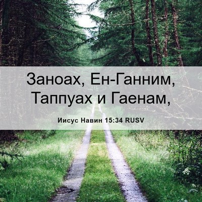 Picture 06 - Иисус Навин 15:34 RUSV - Заноах, Ен-Ганним, Таппуах - Bible Verse Picture