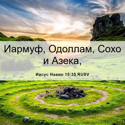 Picture 06 - Иисус Навин 15:35 RUSV - Иармуф, Одоллам, Сохо и - Bible Verse Picture