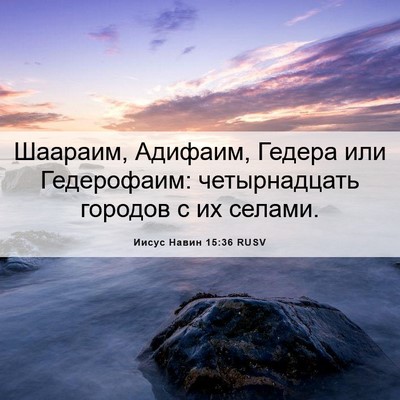 Picture 06 - Иисус Навин 15:36 RUSV - Шаараим, Адифаим, Гедера - Bible Verse Picture
