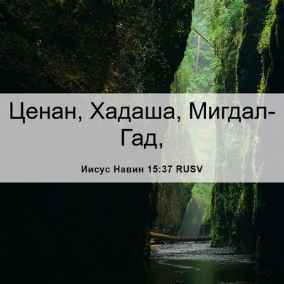 Picture 06 - Иисус Навин 15:37 RUSV - Ценан, Хадаша, - Bible Verse Picture