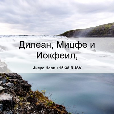 Picture 06 - Иисус Навин 15:38 RUSV - Дилеан, Мицфе и - Bible Verse Picture