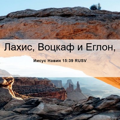 Picture 06 - Иисус Навин 15:39 RUSV - Лахис, Воцкаф и - Bible Verse Picture