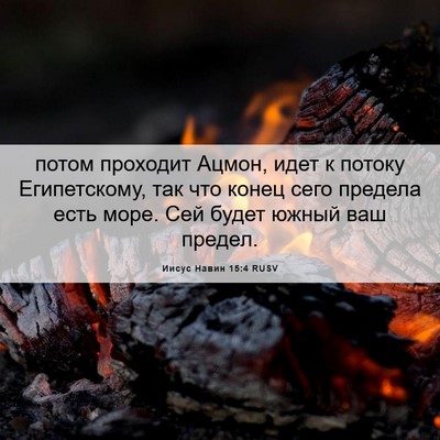 Picture 06 - Иисус Навин 15:4 RUSV - потом проходит Ацмон, идет - Bible Verse Picture