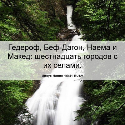 Picture 06 - Иисус Навин 15:41 RUSV - Гедероф, Беф-Дагон, Наема и - Bible Verse Picture