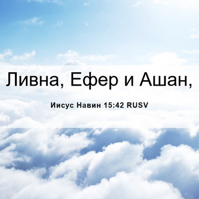 Picture 06 - Иисус Навин 15:42 RUSV - Ливна, Ефер и - Bible Verse Picture